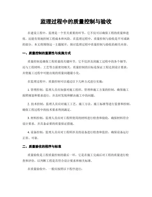 监理过程中的质量控制与验收
