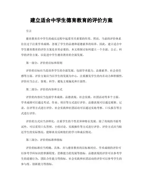 建立适合中学生德育教育的评价方案