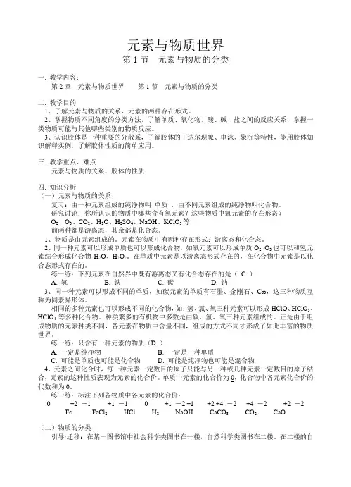 化学初升高衔接课教材8.元素与物质世界  元素与物质的分类