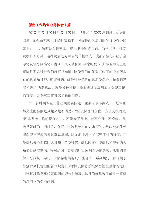 保密工作培训心得体会4篇