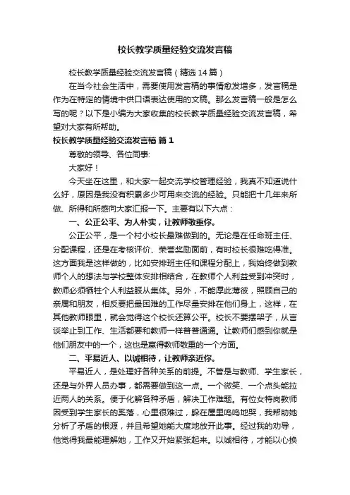 校长教学质量经验交流发言稿