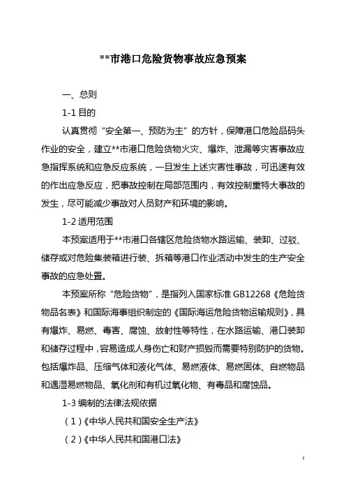 港口危险货物事故应急预案