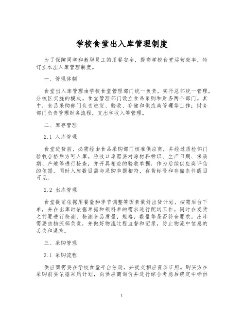 学校食堂出入库管理制度
