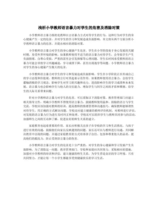 浅析小学教师语言暴力对学生的危害及消除对策