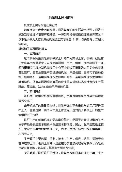 机械加工实习报告