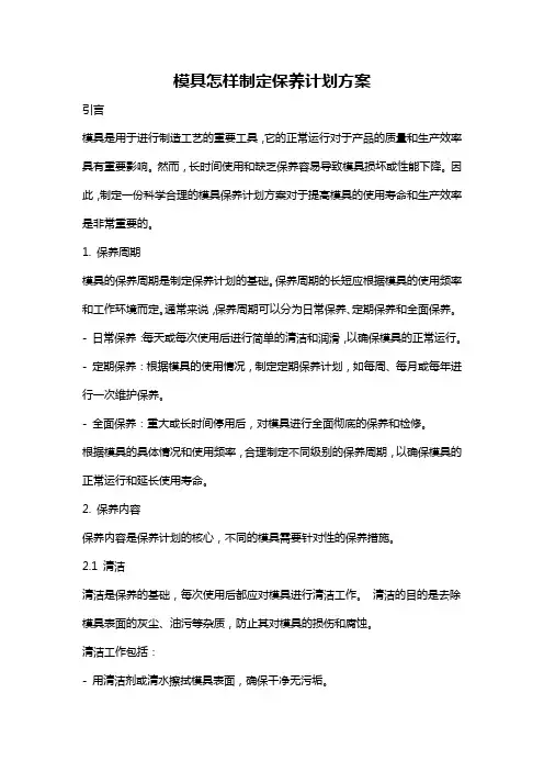 模具怎样制定保养计划方案