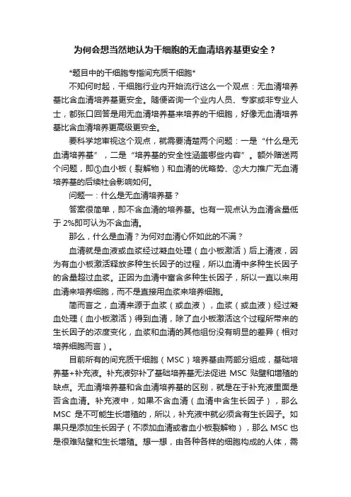 为何会想当然地认为干细胞的无血清培养基更安全？