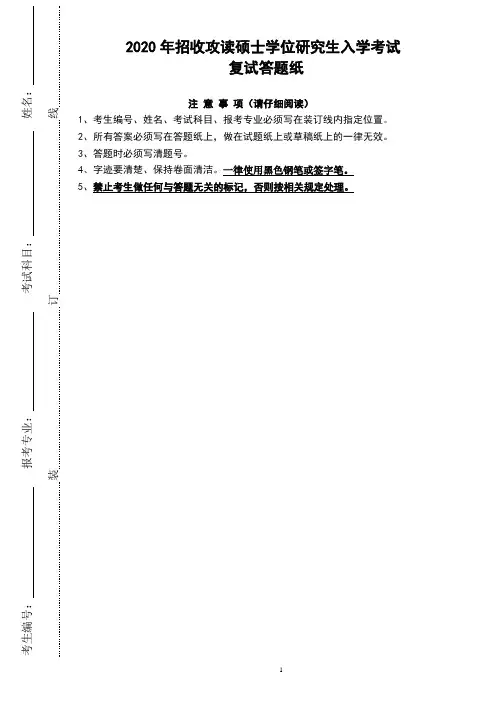 硕士研究生入学复试考试答题纸格式(加试科目...