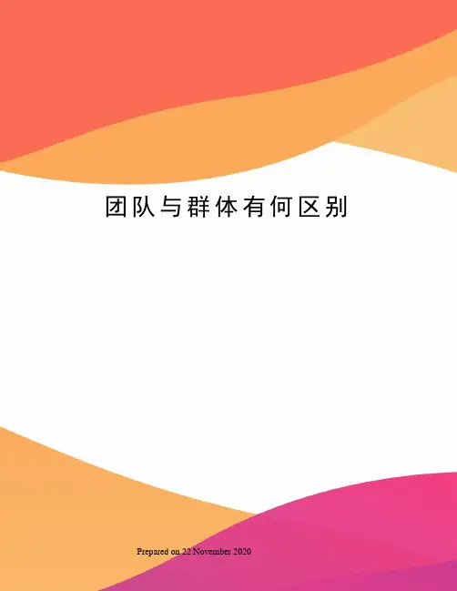 团队与群体有何区别