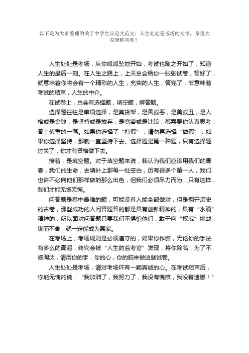 中学生议论文范文：人生处处是考场