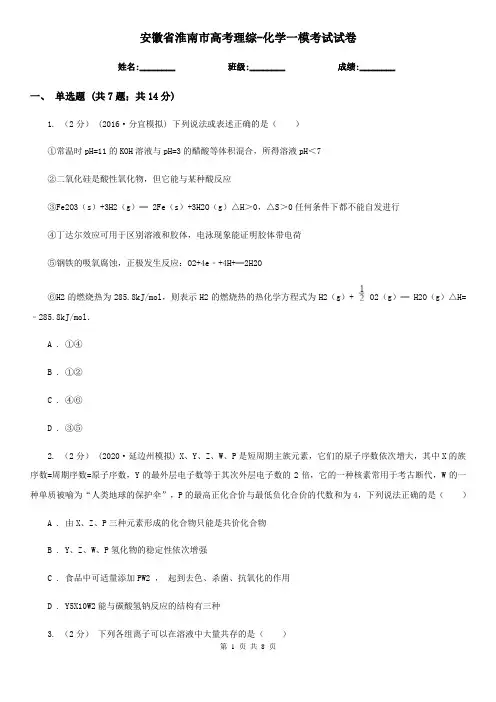安徽省淮南市高考理综-化学一模考试试卷