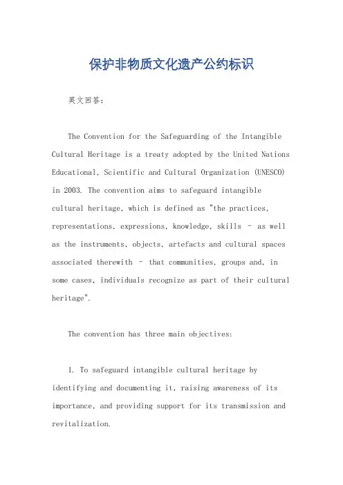 保护非物质文化遗产公约标识