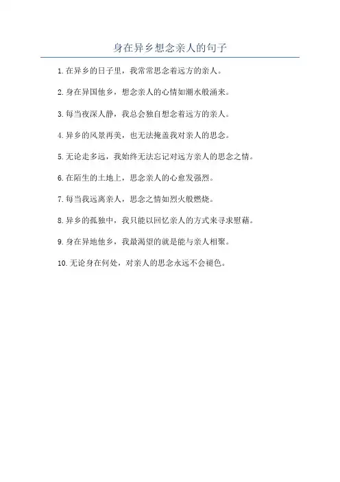 身在异乡想念亲人的句子