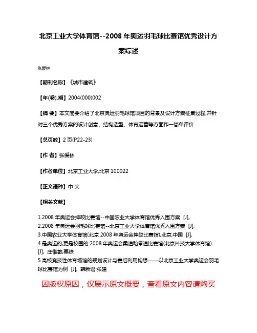 北京工业大学体育馆--2008年奥运羽毛球比赛馆优秀设计方案综述