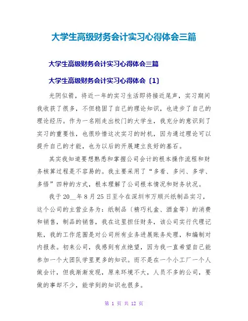 大学生高级财务会计实习心得体会三篇