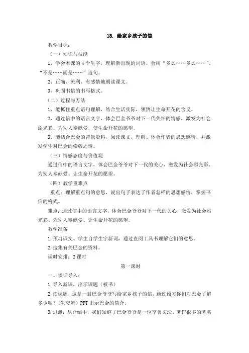六年级上册语文教案-课文18 给家乡孩子的信｜苏教版 (1)