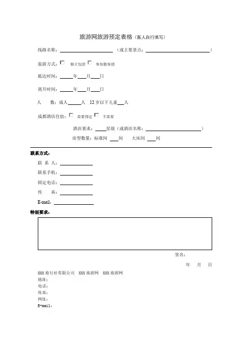 旅游网旅游预定表格