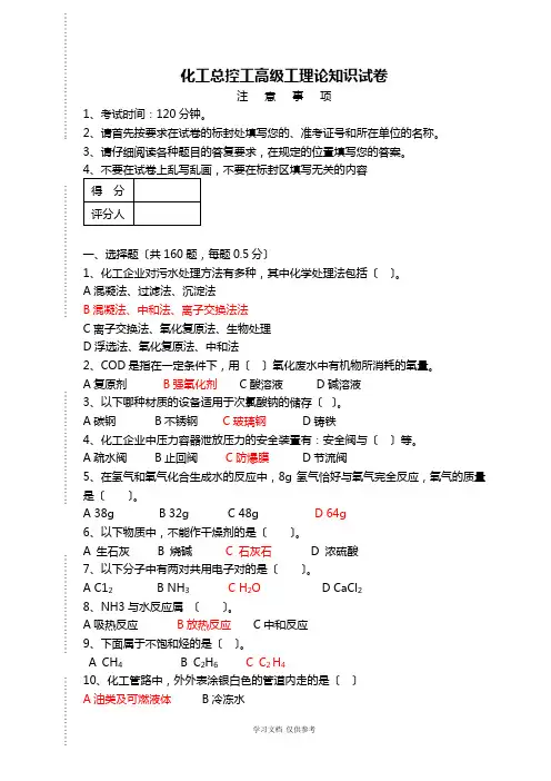 化工总控工高级工理论知识试卷(含答案)