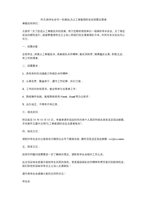 作文,给学生会写一份通知,为人工智能国际会议招募志愿者