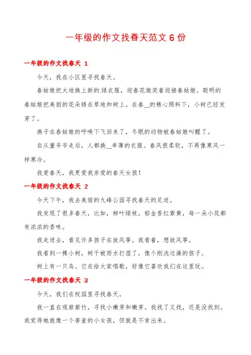 一年级的作文找春天范文6份