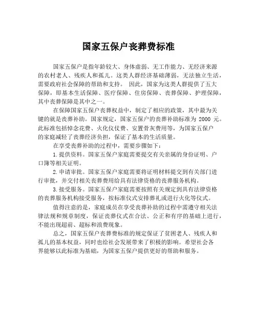 国家五保户丧葬费标准