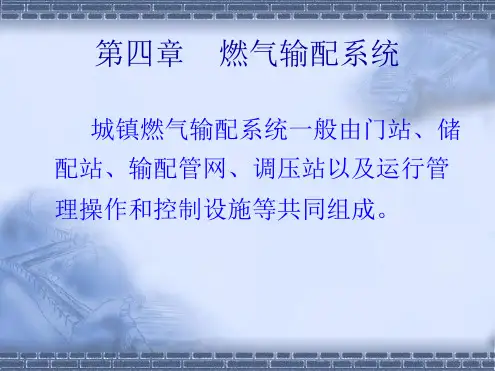 燃气基础知识第四章燃气输配系统