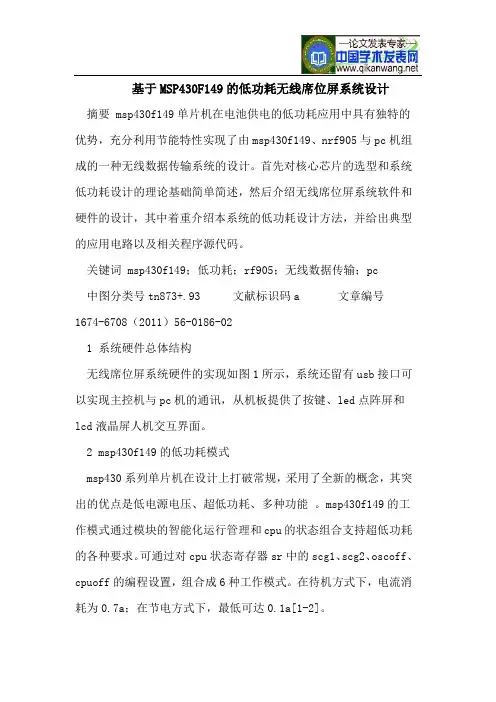 基于MSP430F149的低功耗无线席位屏系统设计
