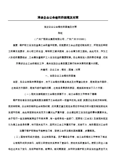 浅谈企业公会维权的困境及对策