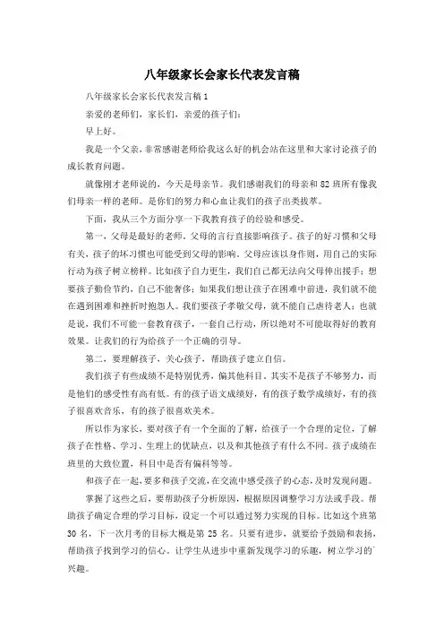八年级家长会家长代表发言稿