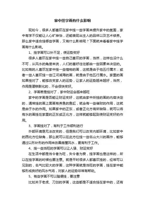 家中挂字画有什么影响