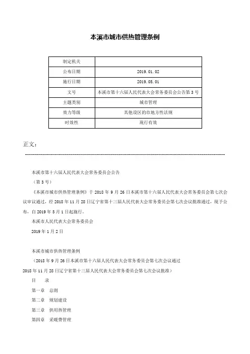 本溪市城市供热管理条例-本溪市第十六届人民代表大会常务委员会公告第3号