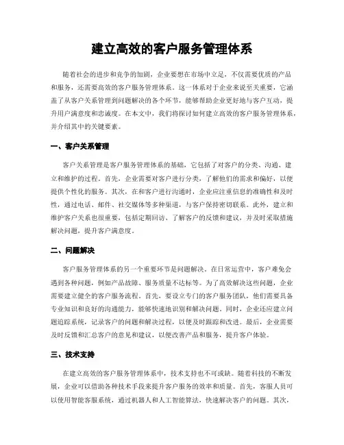 建立高效的客户服务管理体系