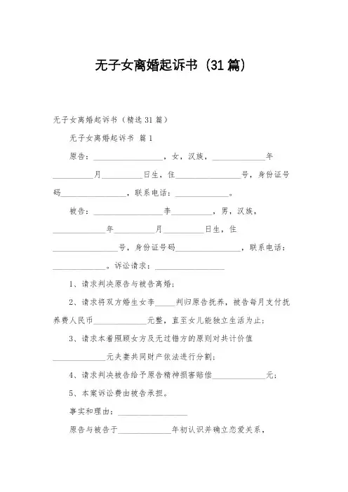 无子女离婚起诉书(31篇)
