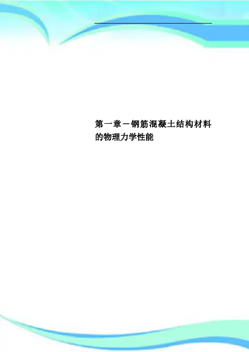 第一章钢筋混凝土结构材料的物理力学性能