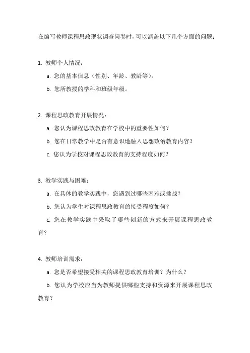 教师课程思政现状调查问卷题目
