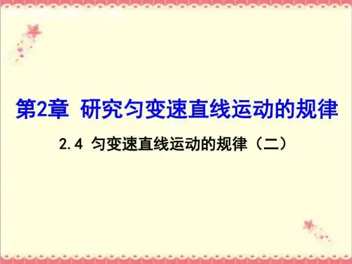 最新沪科版高中物理2.3匀变速直线运动的规律二沪科版必修优质课件.ppt