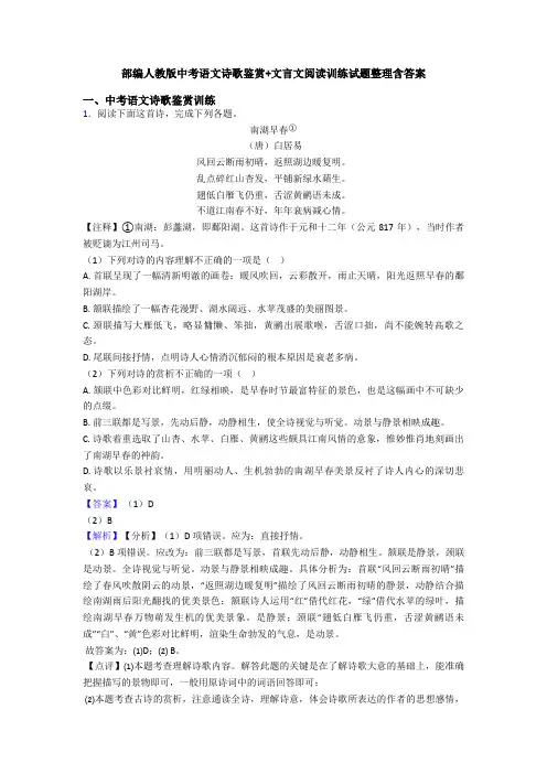 部编人教版中考语文诗歌鉴赏+文言文阅读训练试题整理含答案