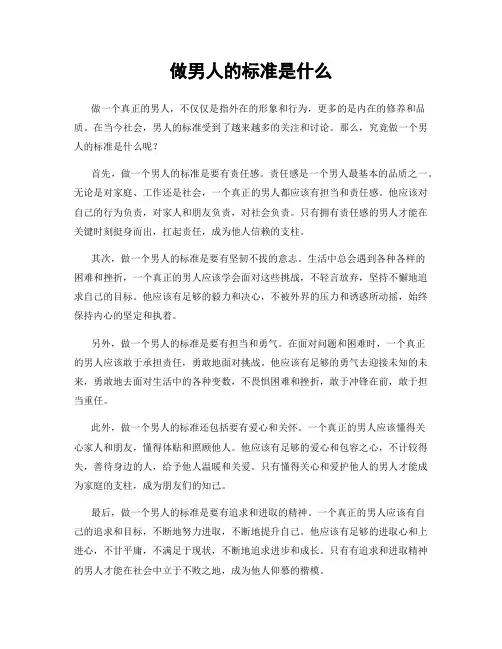 做男人的标准是什么