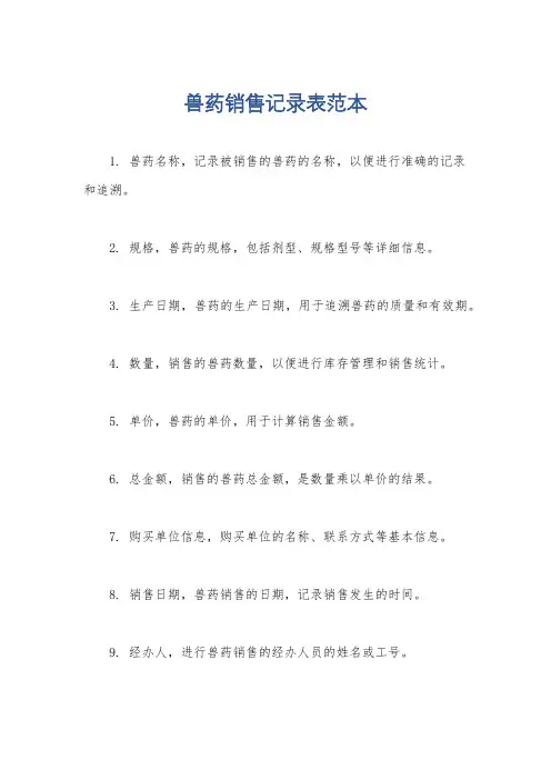 兽药销售记录表范本