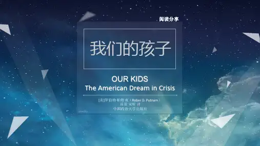 我们的孩子 罗伯特 帕特南