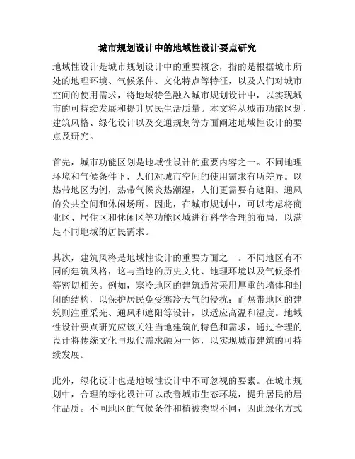城市规划设计中的地域性设计要点研究