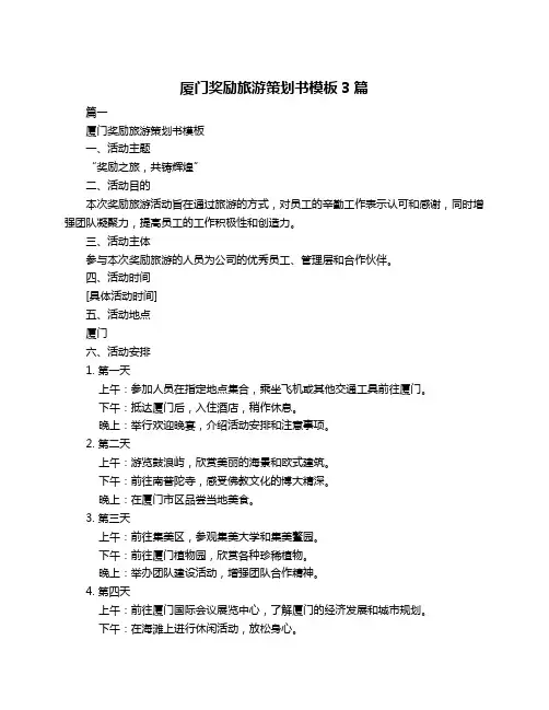 厦门奖励旅游策划书模板3篇