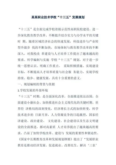某某职业技术学校“十三五”发展规划 精品