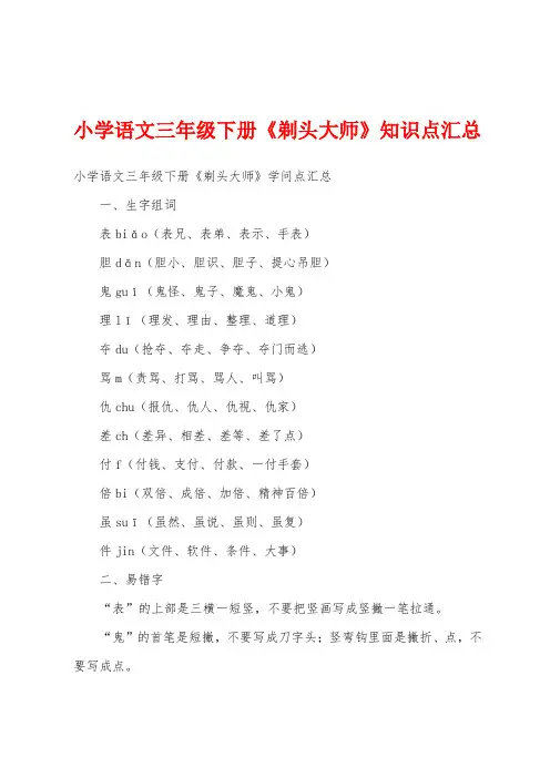 小学语文三年级下册《剃头大师》知识点汇总