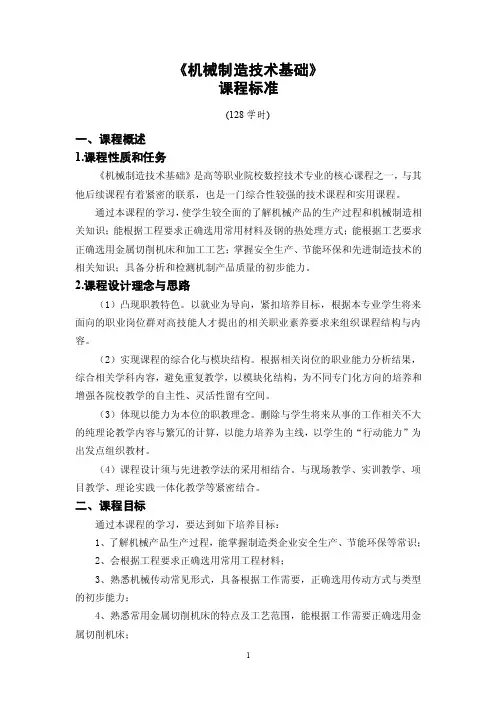 2《机械制造技术基础》课程标准（朱仁盛）