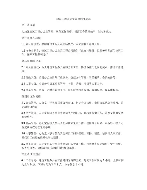 建筑工程办公室管理制度范本