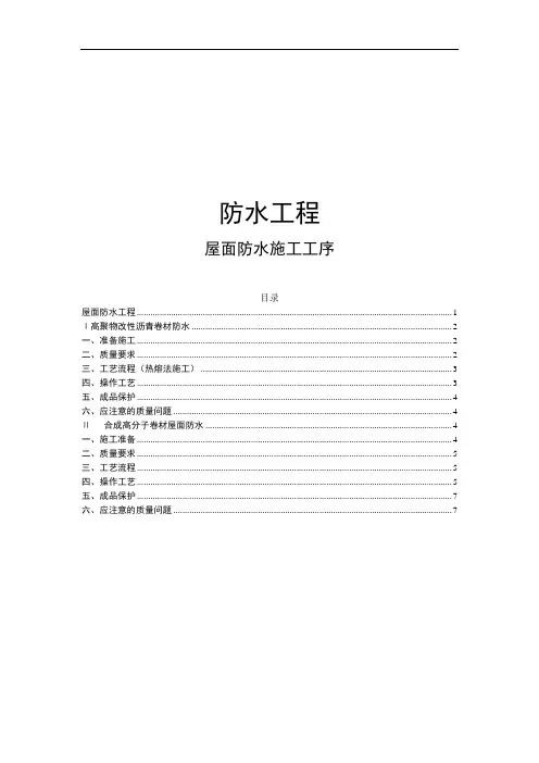 防水工程屋面防水施工工序大全