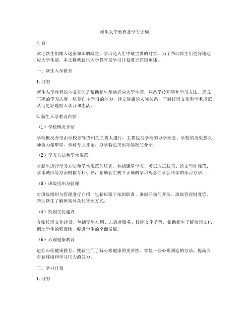新生入学教育及学习计划