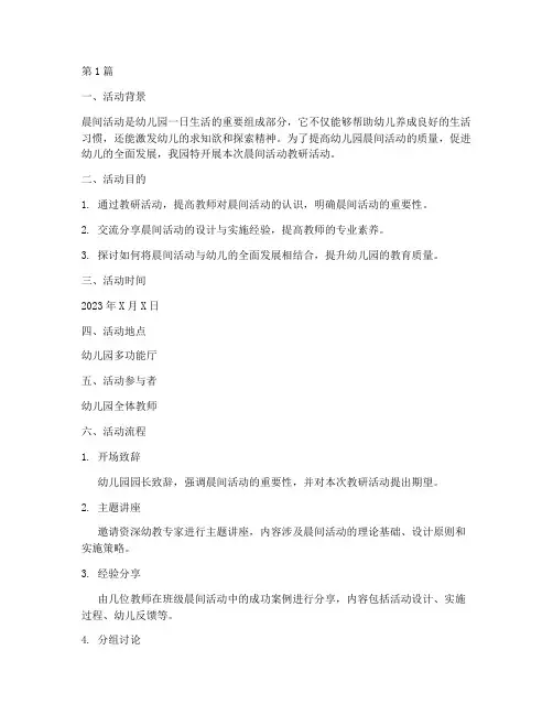 晨间活动幼儿园教研(3篇)