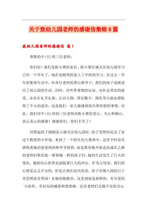 关于致幼儿园老师的感谢信集锦8篇